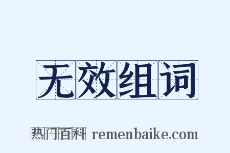 无效组词是什么意思的图片